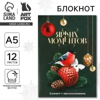 Блокнот А5, 12 листов с предсказаниями «Ярких моментов» Блокнот А5, 12 листов с предсказаниями «Ярких моментов»