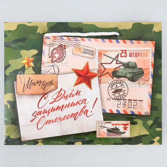 Пакет подарочный ламинированный, упаковка, «С 23 февраля», MS 23 х 18 х 8 см Пакет подарочный ламинированный, упаковка, «С 23 февраля», MS 23 х 18 х 8 см