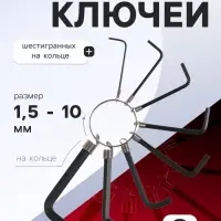 Набор ключей шестигранных на кольце ЛОМ, 1.5 - 6 мм, 8 шт.