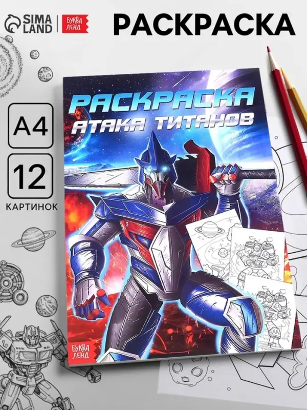 Раскраска &laquo;Для мальчиков&raquo;, А4