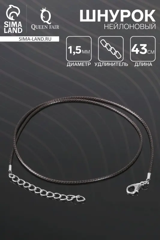 Шнурок нейлоновый d=1.5 мм, 43 см с удлинителем, коричневый Шнурок нейлоновый d=1.5 мм, 43 см с удлинителем, коричневый