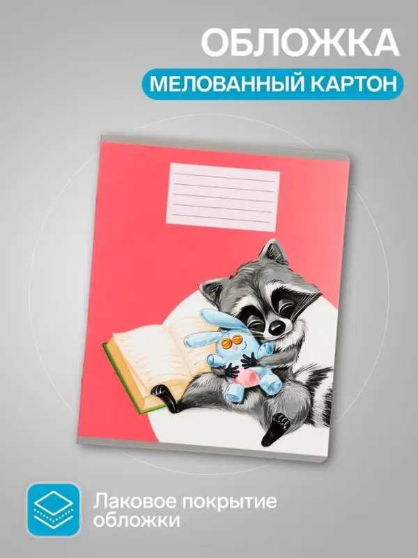 Комплект тетрадей из 10 штук, 18 листов в линию Calligrata &laquo;Еноты&raquo;, обложка мелованный картон, ВД-лак, блок офсет, 5 видов по 2 штуки