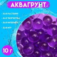 Аквагрунт, крупный гидрогель декоративный для цветов, фиолетовый, 10 г