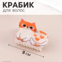 Краб для волос &laquo;Пушистик&raquo; кошечка в сердечко, 8&times;5 см