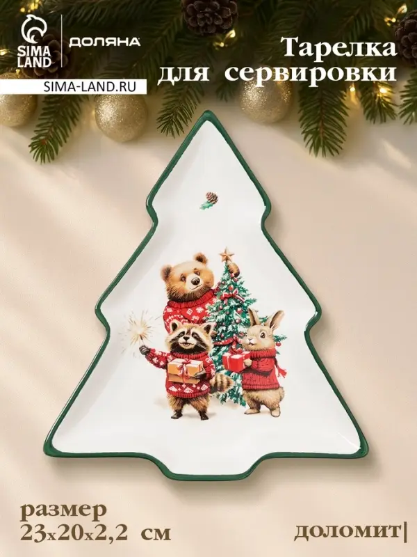 Тарелка сервировочная новогодняя Доляна &laquo;Сказки зимнего леса&raquo;, 23&times;20&times;2.2 см, доломит, белая