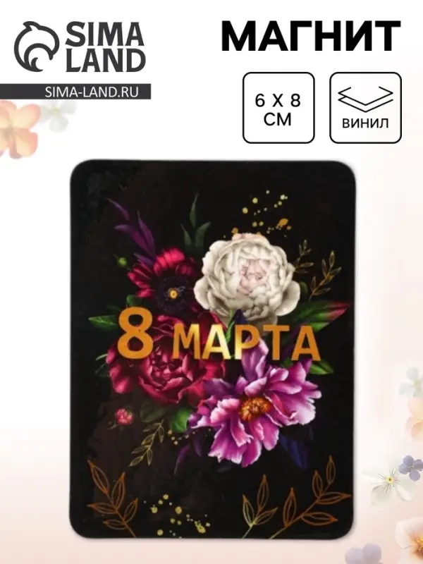 Магнит на холодильник, полимерный &laquo;Пионы. 8 марта&raquo;, 6&times;8 см