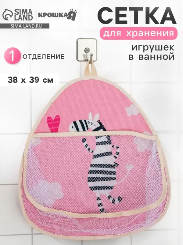 Сетка для хранения игрушек в ванной с петелькой &laquo;Зебра&raquo;
