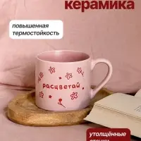 Кружка керамическая &laquo;Расцветай&raquo;, 320 мл