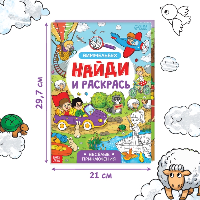 Набор раскрасок-виммельбухов «Найди и раскрась», 2 шт. по 20 стр., формат А4 Набор раскрасок-виммельбухов «Найди и раскрась», 2 шт. по 20 стр., формат А4