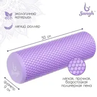 Ролик массажный Sangh, 30&times;9 см, фиолетовый