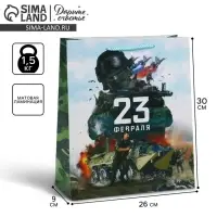 Пакет подарочный ламинированный, упаковка, &laquo;С 23 февраля&raquo;, M 26&times;30&times;9 см