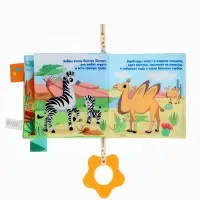 Книжка - шуршалка с прорезывателем &laquo;Животные Африки&raquo;, Крошка Я