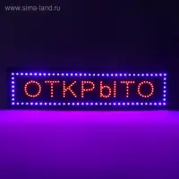 Вывеска светодиодная LED 100&times;25 см &laquo;ОТКРЫТО&raquo;, 220V