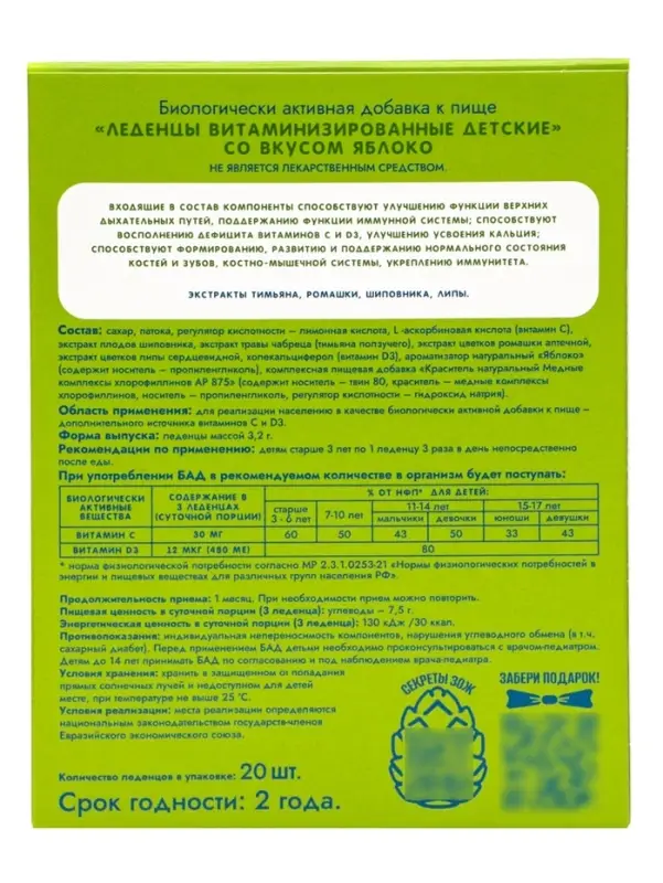 Леденцы детские, витаминизированные, со вкусом яблока, БАД, 20 шт.