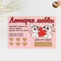 Открытка, лотерейный билет «Лотерея любви», 10 х 15 см.