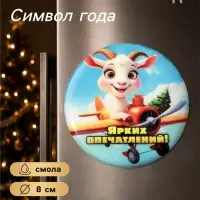 Магнит на холодильник, новогодний &laquo;Ярких впечатлений!&raquo;, d=8 см