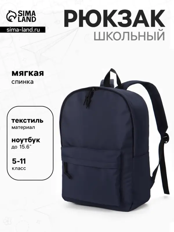 Рюкзак школьный, мягкий, для подростка, 30&times;12&times;40 см, тёмно-синий