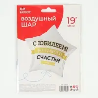 Воздушный шар фольгированный 19" &laquo;С юбилеем! Большого счастья&raquo;, звезда