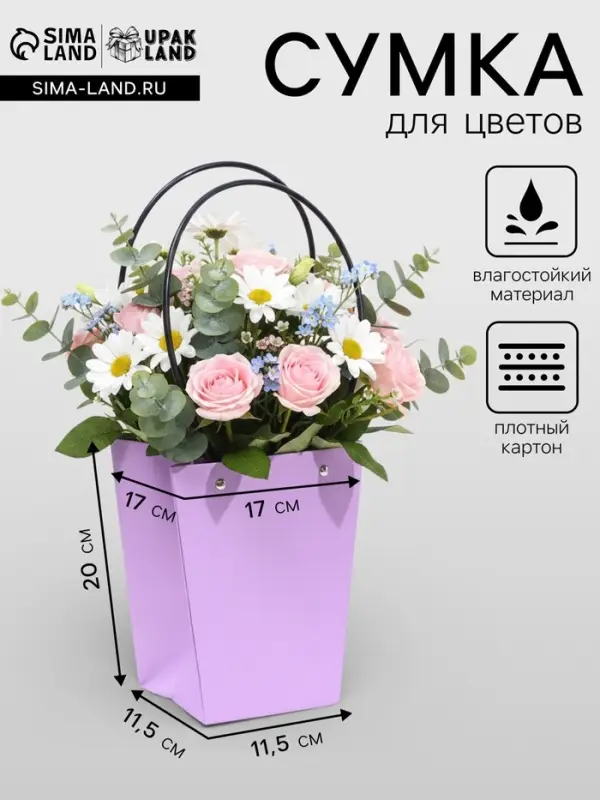 Сумка для цветов &laquo;Лиловая&raquo;, влагостойкая, 17&times;17 - 11.5&times;11.5 - 20 см
