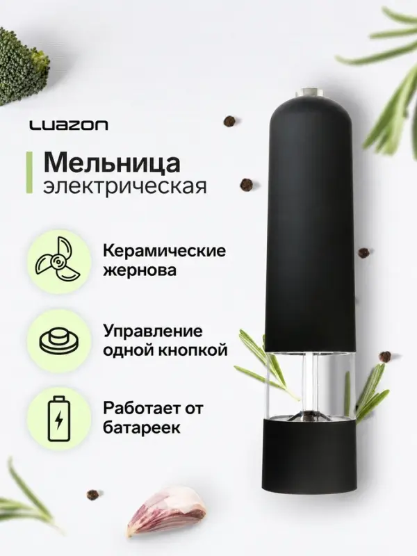 Мельница электрическая Luazon LET-001, пластик, от батареек, чёрная
