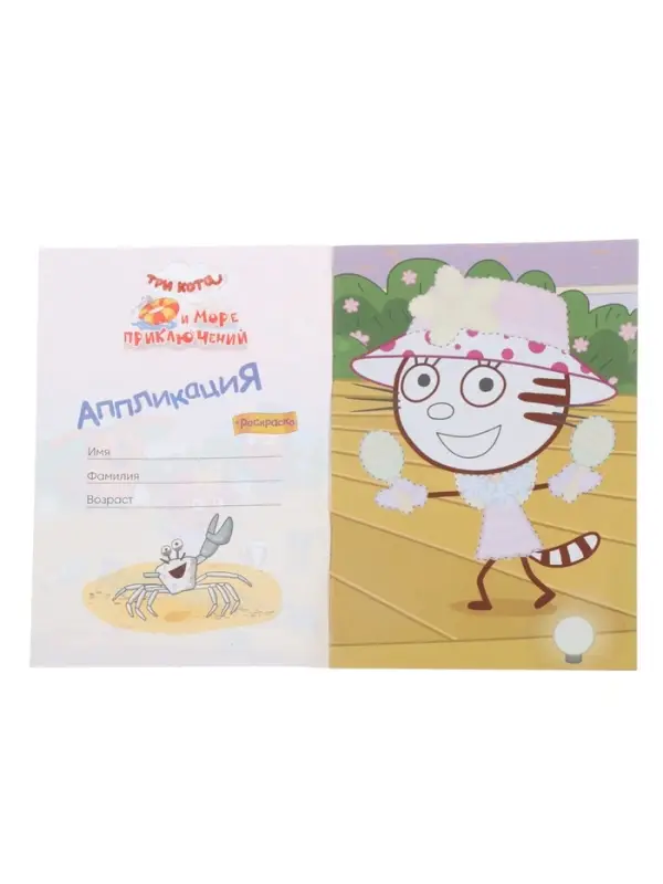 Аппликации с раскрасками &laquo;Три кота и море приключений. Приключения на море&raquo;, А5, 14 стр.