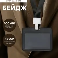Бейдж горизонтальный, внешний, 100&times;80 мм, внутренний 52&times;82 мм, лента 42 см, Черный