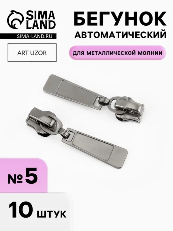 Бегунок для металлической молнии, №5, 10 шт., цвет чёрный никель