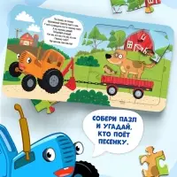 Книга картонная с пазлами &laquo;По полям, по полям!&raquo;, Синий Трактор, 12 стр.