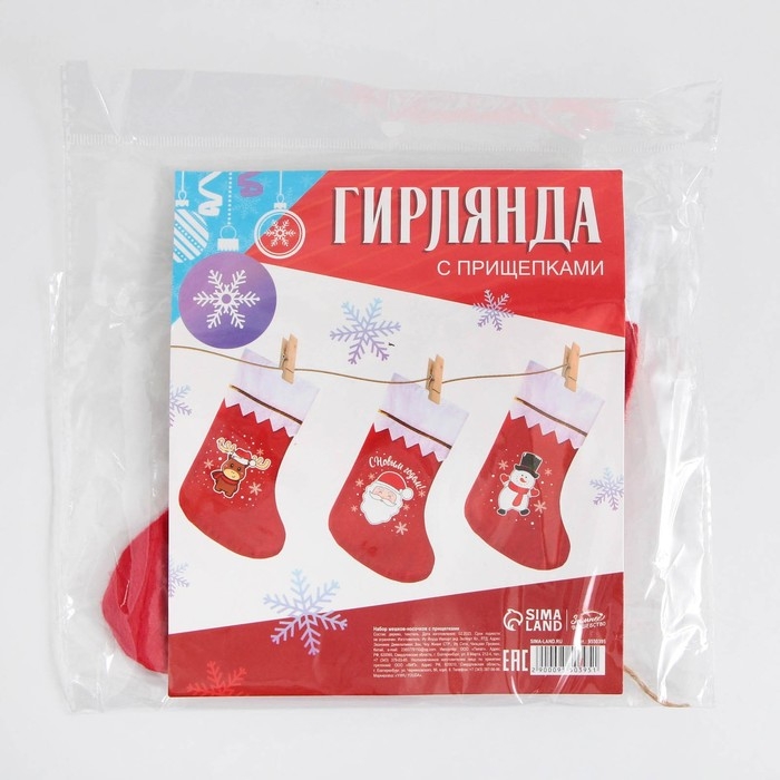 Носки для подарков с прищепками «Весёлого Нового года!» Носки для подарков с прищепками «Весёлого Нового года!»