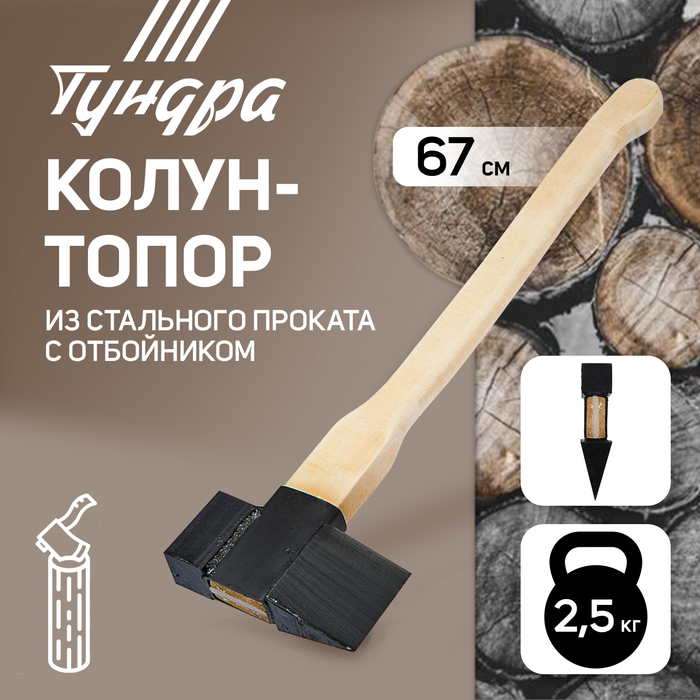 Колун-топор из стального проката ТУНДРА, с березовым топорищем и отбойником, 2.5 кг Колун-топор из стального проката ТУНДРА, с березовым топорищем и отбойником, 2.5 кг