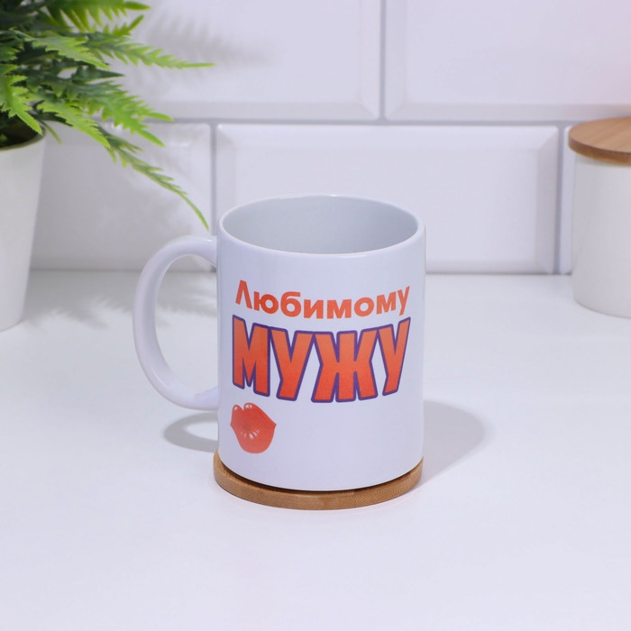 Кружка чайная керамическая Кружка чайная керамическая "Любимому мужу"