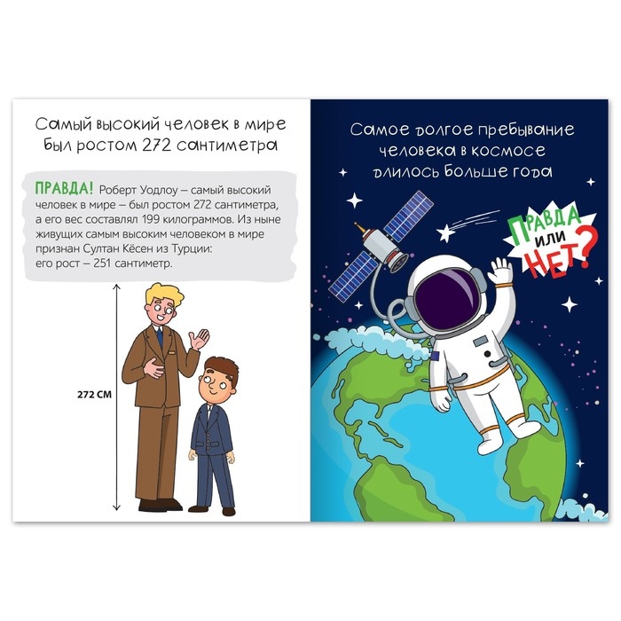 Обучающая книга «Правда или нет? Самые-самые», 44 стр. Обучающая книга «Правда или нет? Самые-самые», 44 стр.