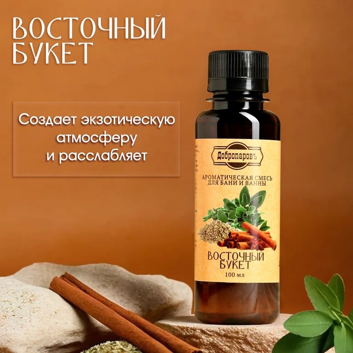 Ароматизатор для бани и ванны Ароматизатор для бани и ванны "Восточный букет" натуральная, 100 мл "Добропаровъ"