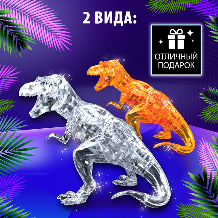 3D пазл «Динозавр», кристаллический, 50 деталей, цвета МИКС 3D пазл «Динозавр», кристаллический, 50 деталей, цвета МИКС
