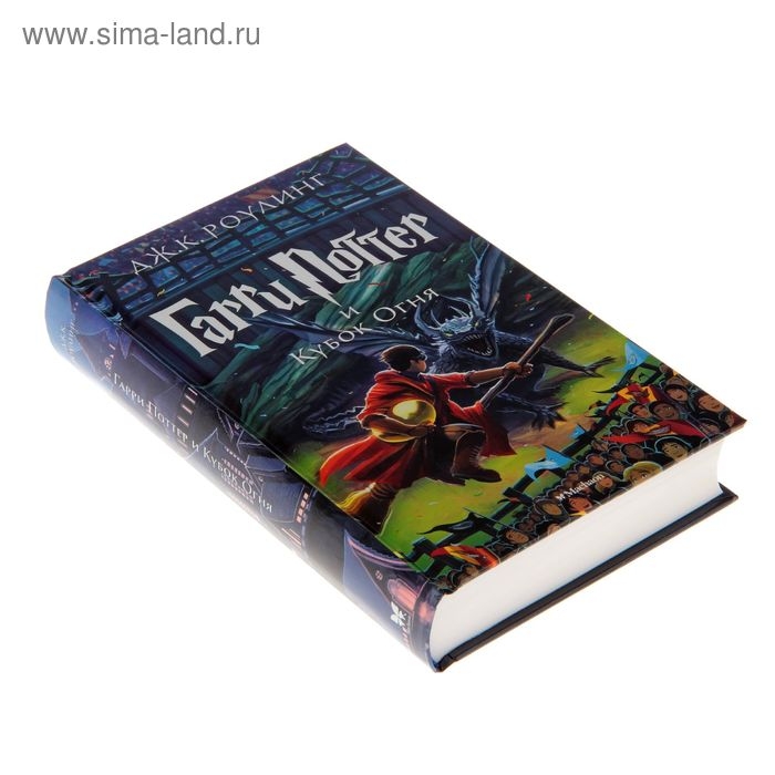 Книга «Гарри Поттер и Кубок Огня», Роулинг Дж. К. Книга «Гарри Поттер и Кубок Огня», Роулинг Дж. К.