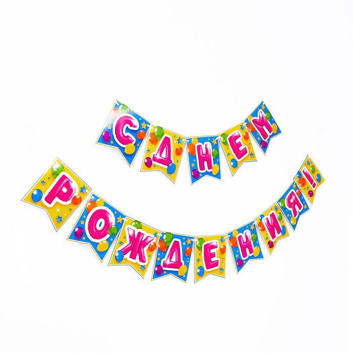 Гирлянда бумажная &laquo;С днём рождения&raquo;