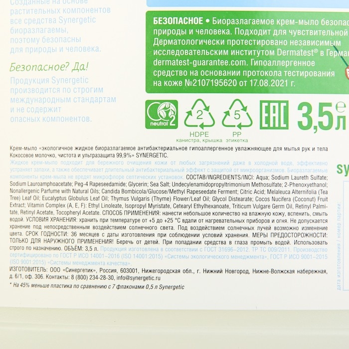 Крем-мыло Synergetic  Крем-мыло Synergetic "Кокосовое молочко", антибактериальное, 3,5 л
