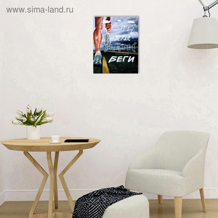 Картина на холсте Картина на холсте "Беги" 38х48 см