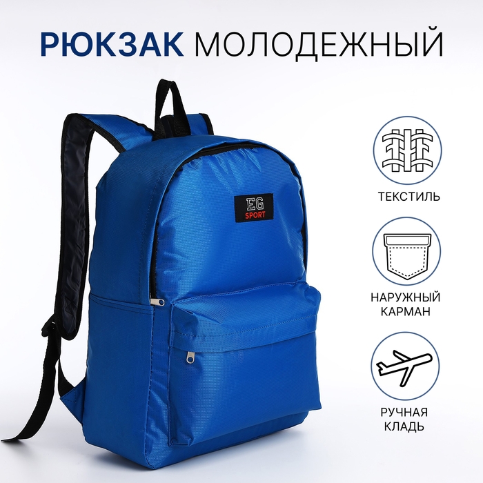 Рюкзак школьный на молнии, наружный карман, цвет синий Рюкзак школьный на молнии, наружный карман, цвет синий