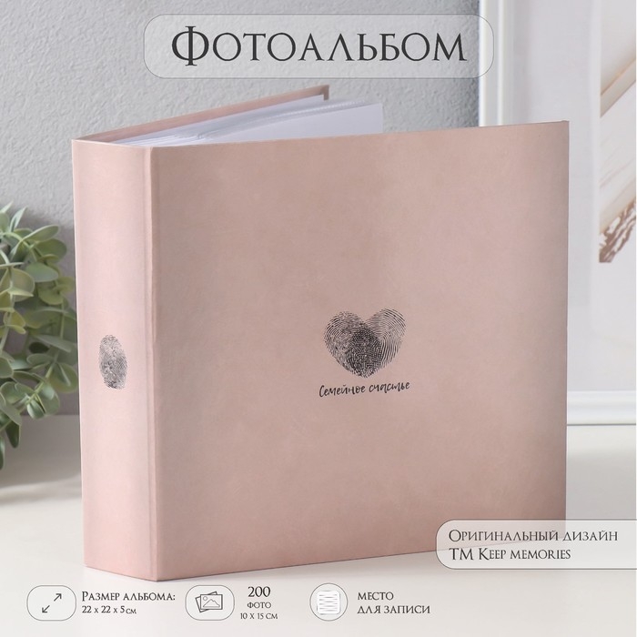 Фотоальбом на 200 фото 10х15 см Фотоальбом на 200 фото 10х15 см "Семейное счастье" бумажные листы 22х22х5 см