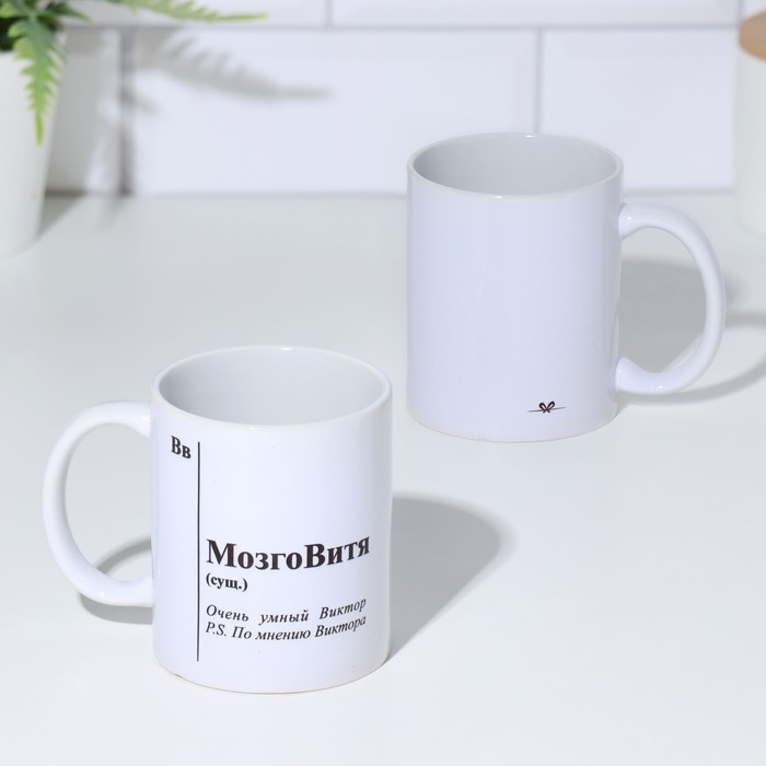 Кружка чайная керамическая именная Кружка чайная керамическая именная "МозгоВитя"