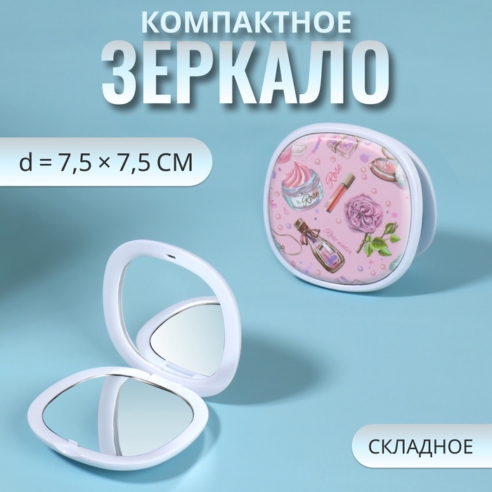 Зеркало складное «Романтика», 7,5 × 7,5 см, цвет розовый Зеркало складное «Романтика», 7,5 × 7,5 см, цвет розовый