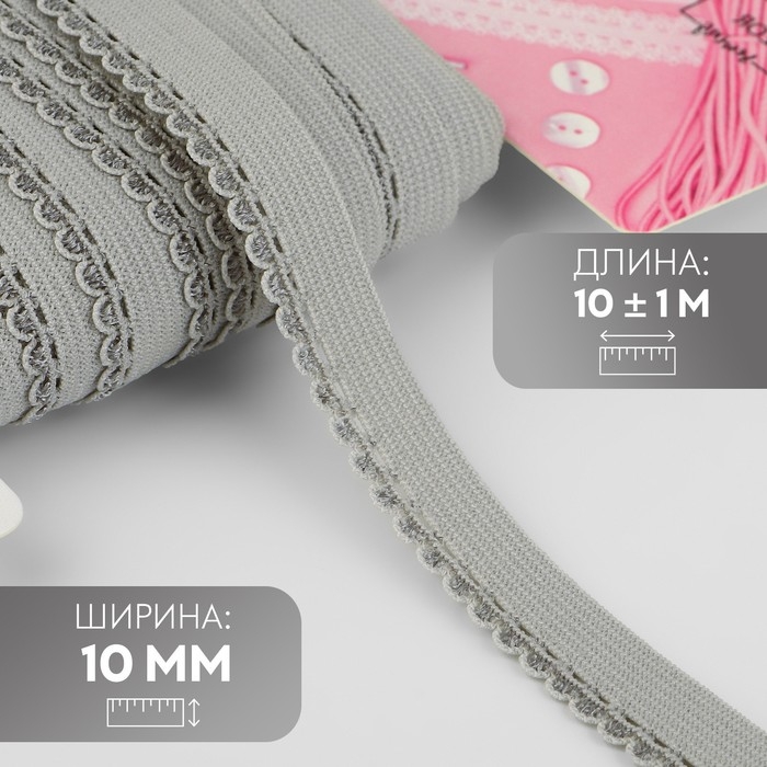 Резинка ажурная бельевая, 10 мм, 10 ± 1 м, цвет серый Резинка ажурная бельевая, 10 мм, 10 ± 1 м, цвет серый