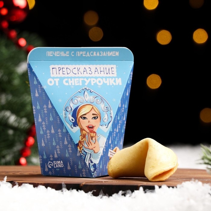 Новый год. Печенье с предсказанием  Новый год. Печенье с предсказанием "Предсказания от снегурочки", 1 шт