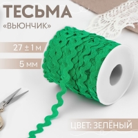 Тесьма отделочная «Вьюнчик», 5 мм, 27 ± 1 м, цвет зелёный