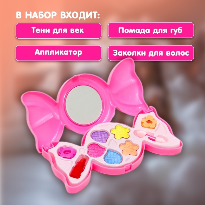 Набор косметики для девочки «Конфетка»