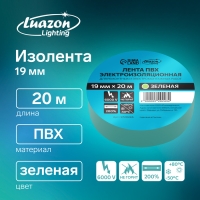 Изолента Luazon Lighting, ПВХ, 19 мм х 20 м, 130 мкм, зеленая