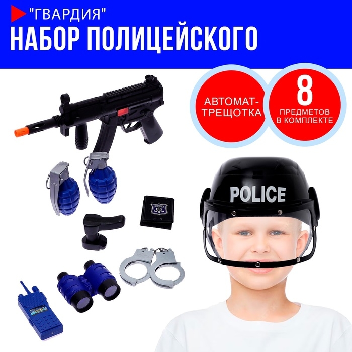 Набор полицейского «Гвардия», 8 предметов Набор полицейского «Гвардия», 8 предметов