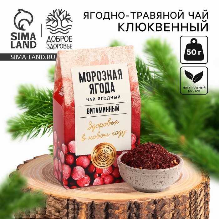 Новый год! Чай ягодно-травяной «Морозная ягода», 50 г Новый год! Чай ягодно-травяной «Морозная ягода», 50 г