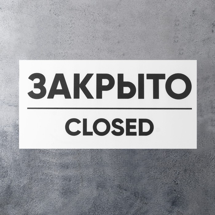Табличка ОТКРЫТО/ЗАКРЫТО двусторонняя 100×200 Табличка ОТКРЫТО/ЗАКРЫТО двусторонняя 100×200